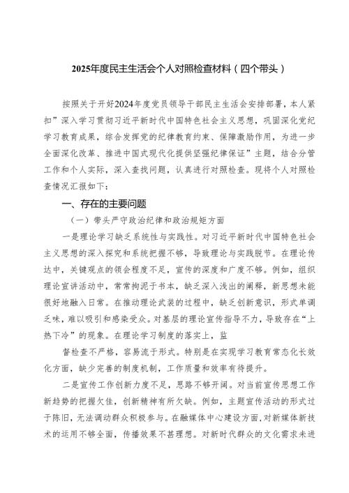 （6篇）2025民主生活会个人对照检查材料（四个带头）精选.docx