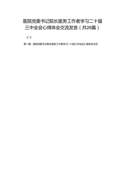 医院党委书记院长医务工作者学习二十三中全会心得体会交流发言（26篇）.docx
