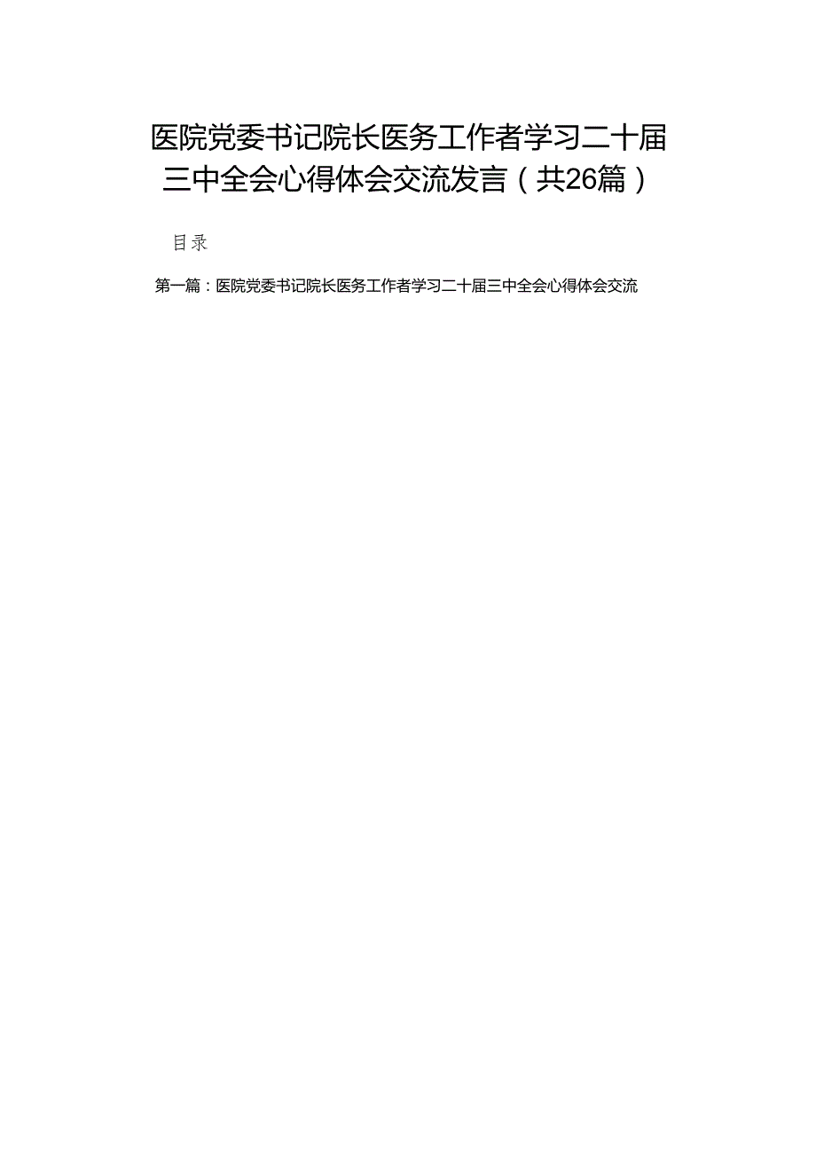 医院党委书记院长医务工作者学习二十三中全会心得体会交流发言（26篇）.docx_第1页