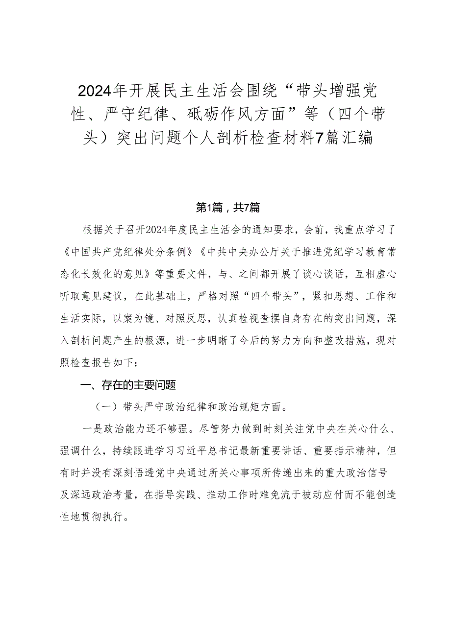 2024年开展民主生活会围绕“带头增强党性、严守纪律、砥砺作风方面”等（四个带头）突出问题个人剖析检查材料7篇汇编.docx_第1页