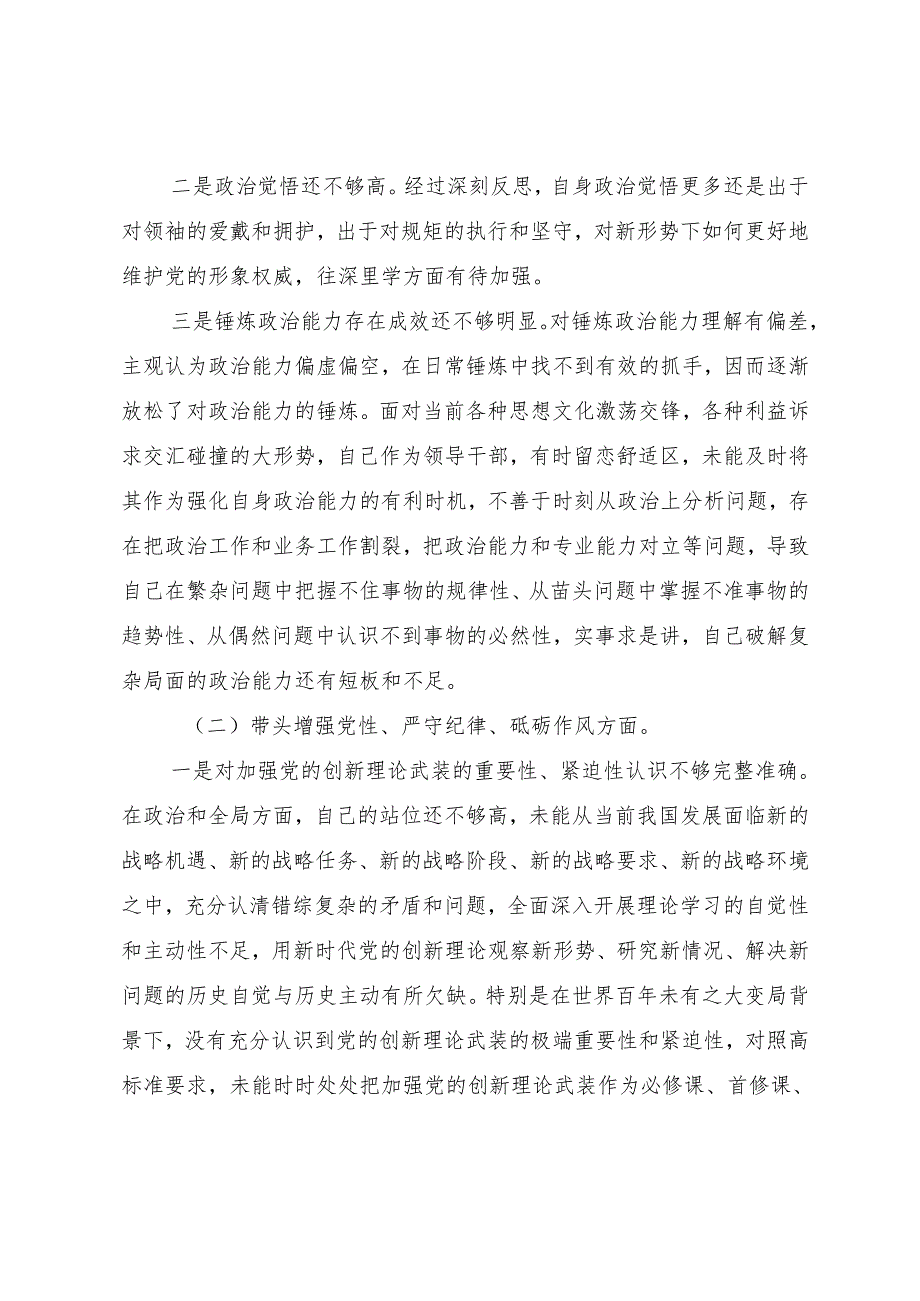 2024年开展民主生活会围绕“带头增强党性、严守纪律、砥砺作风方面”等（四个带头）突出问题个人剖析检查材料7篇汇编.docx_第2页