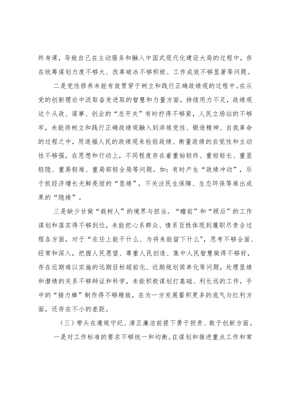 2024年开展民主生活会围绕“带头增强党性、严守纪律、砥砺作风方面”等（四个带头）突出问题个人剖析检查材料7篇汇编.docx_第3页
