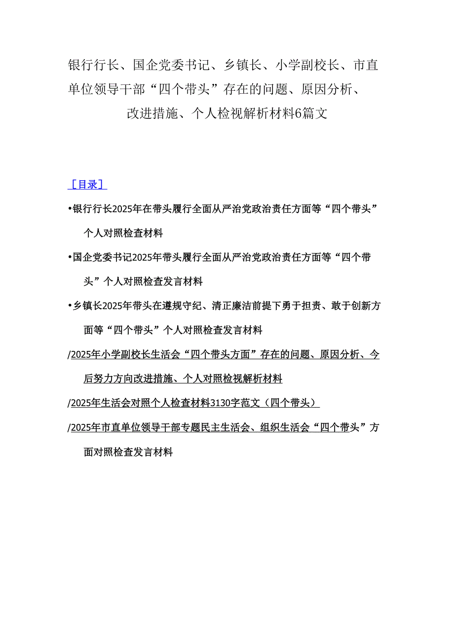 银行行长、国企党委书记、乡镇长、小学副校长、市直单位领导干部“四个带头”存在的问题、原因分析、改进措施、个人检视解析材料6篇文.docx_第1页