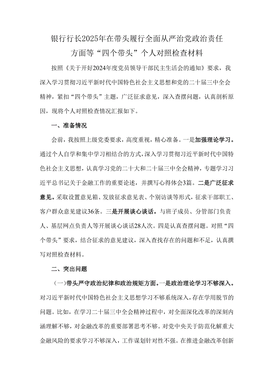 银行行长、国企党委书记、乡镇长、小学副校长、市直单位领导干部“四个带头”存在的问题、原因分析、改进措施、个人检视解析材料6篇文.docx_第2页