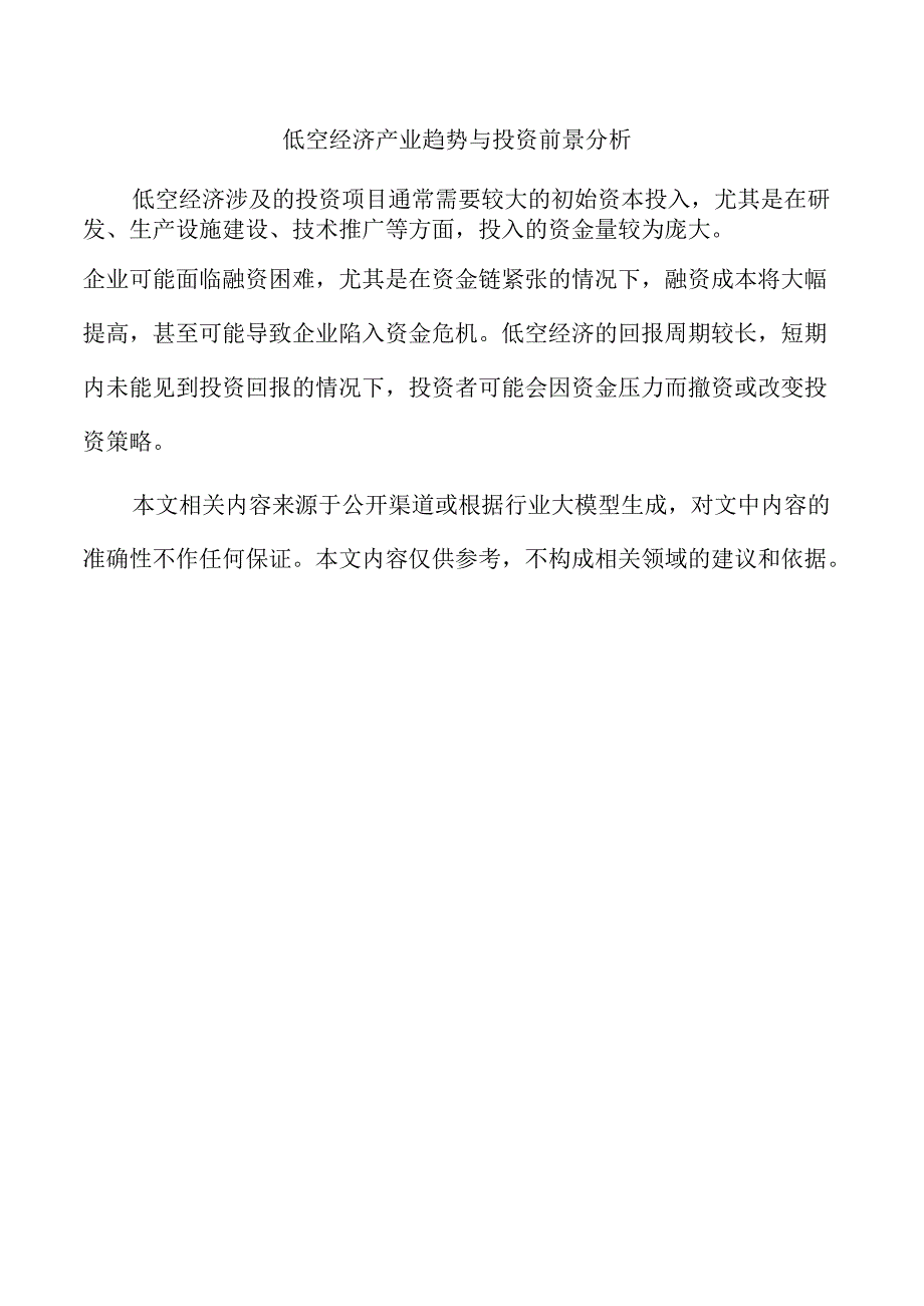 低空经济产业趋势与投资前景分析(1).docx_第1页