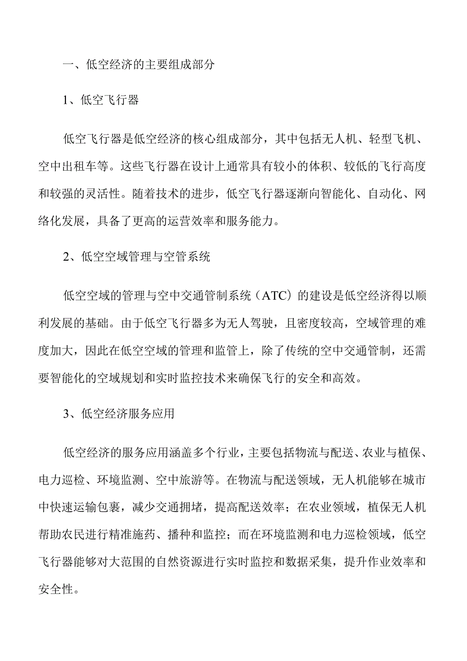 低空经济产业趋势与投资前景分析(1).docx_第3页