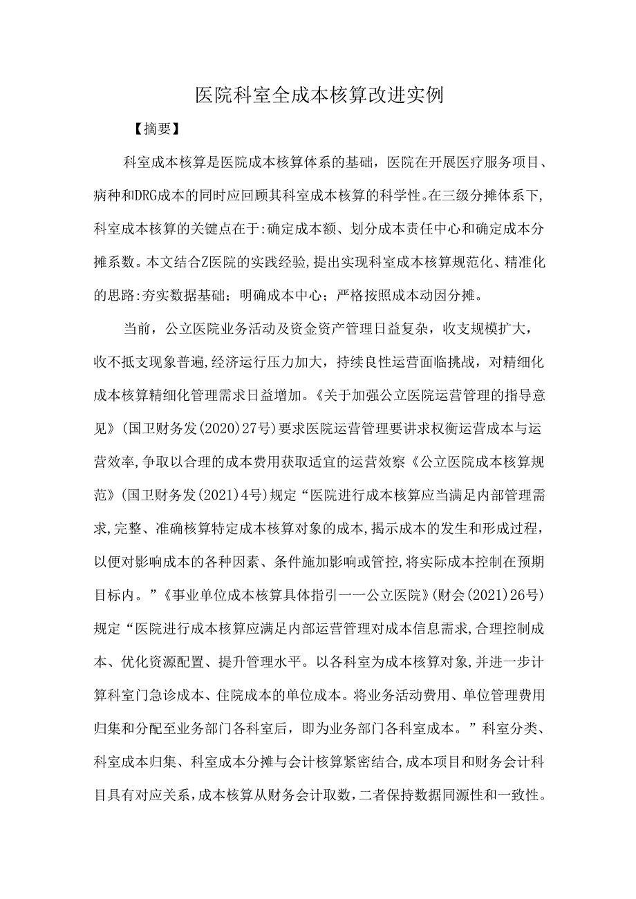医院科室全成本核算改进实例.docx_第1页