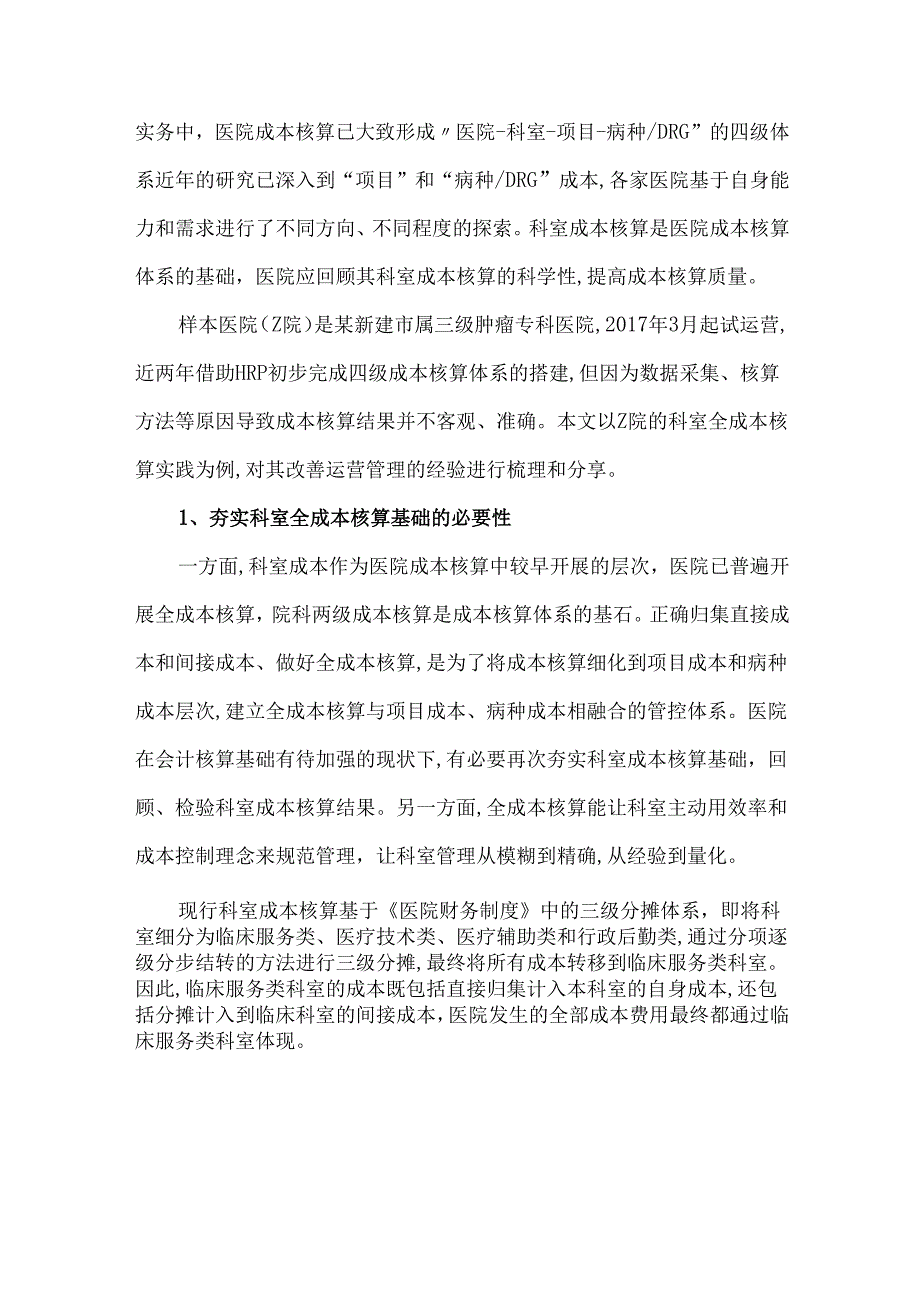 医院科室全成本核算改进实例.docx_第2页