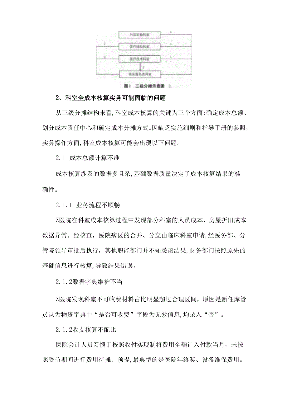 医院科室全成本核算改进实例.docx_第3页