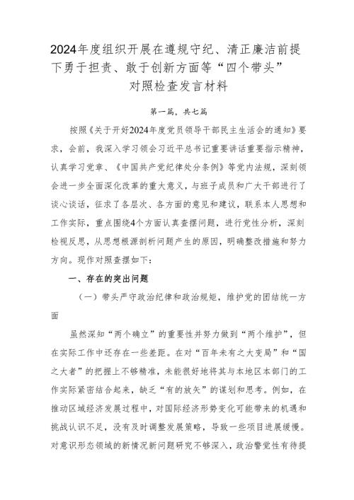 2024组织开展在遵规守纪、清正廉洁前提下勇于担责、敢于创新方面等“四个带头”对照检查发言材料.docx