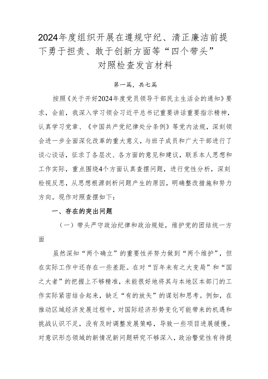 2024组织开展在遵规守纪、清正廉洁前提下勇于担责、敢于创新方面等“四个带头”对照检查发言材料.docx_第1页