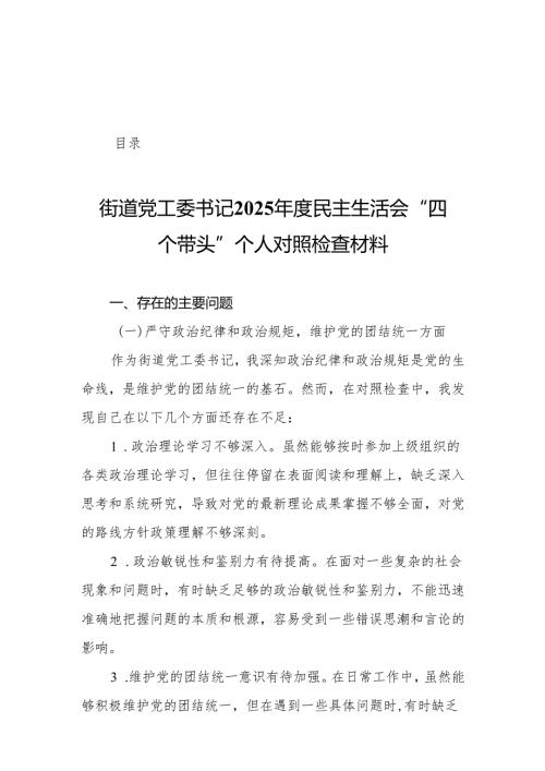 街道党工委书记2025民主生活会“四个带头”个人对照检查材料20篇.docx