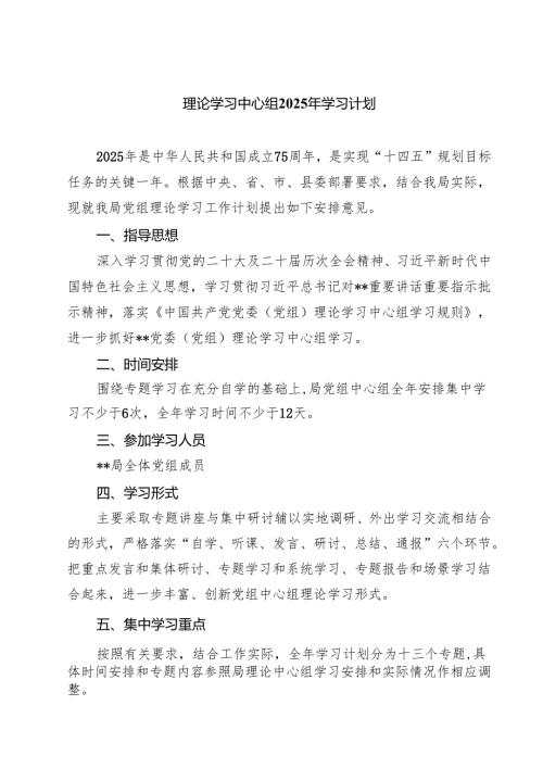 五篇理论学习中心组2025年学习计划精选.docx