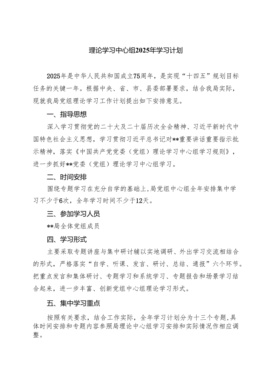 五篇理论学习中心组2025年学习计划精选.docx_第1页