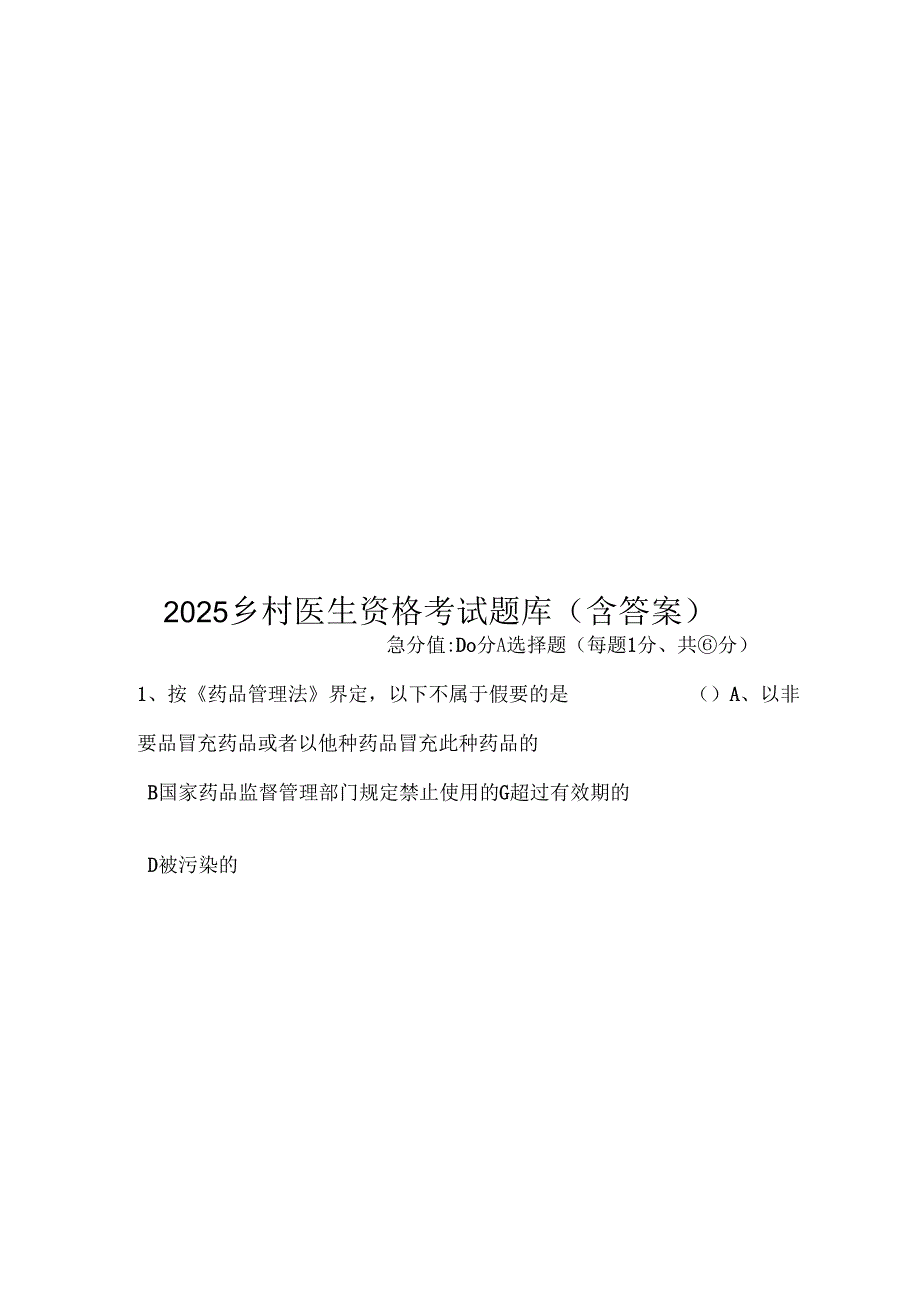 2025乡村医生资格考试题库（含答案）.docx_第1页