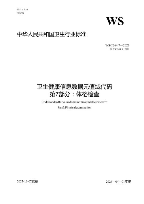 卫生健康信息数据元值域代码第7部分：体格检查（代替WS 364.7—）.docx