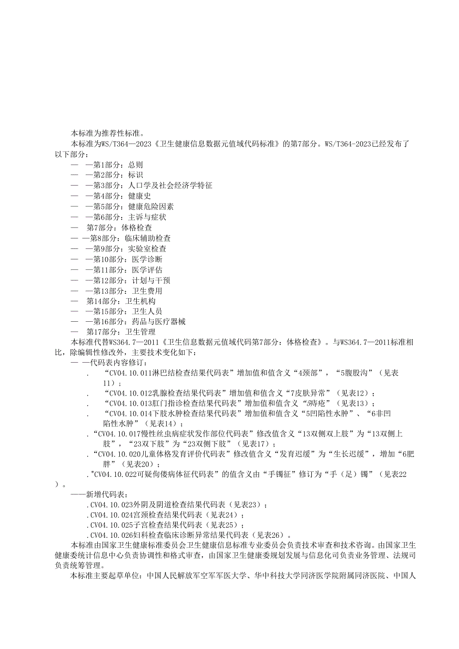 卫生健康信息数据元值域代码第7部分：体格检查（代替WS 364.7—）.docx_第3页