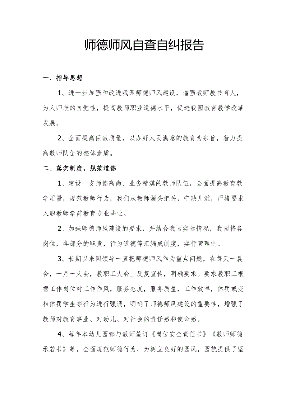 师德师风自查自纠报告.docx_第1页