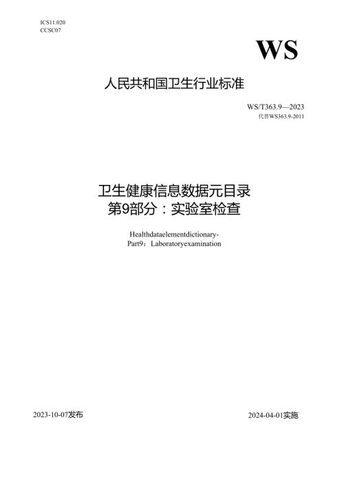 卫生健康信息数据元目录 第9部分：实验室检查（代替WS 363.9—）.docx