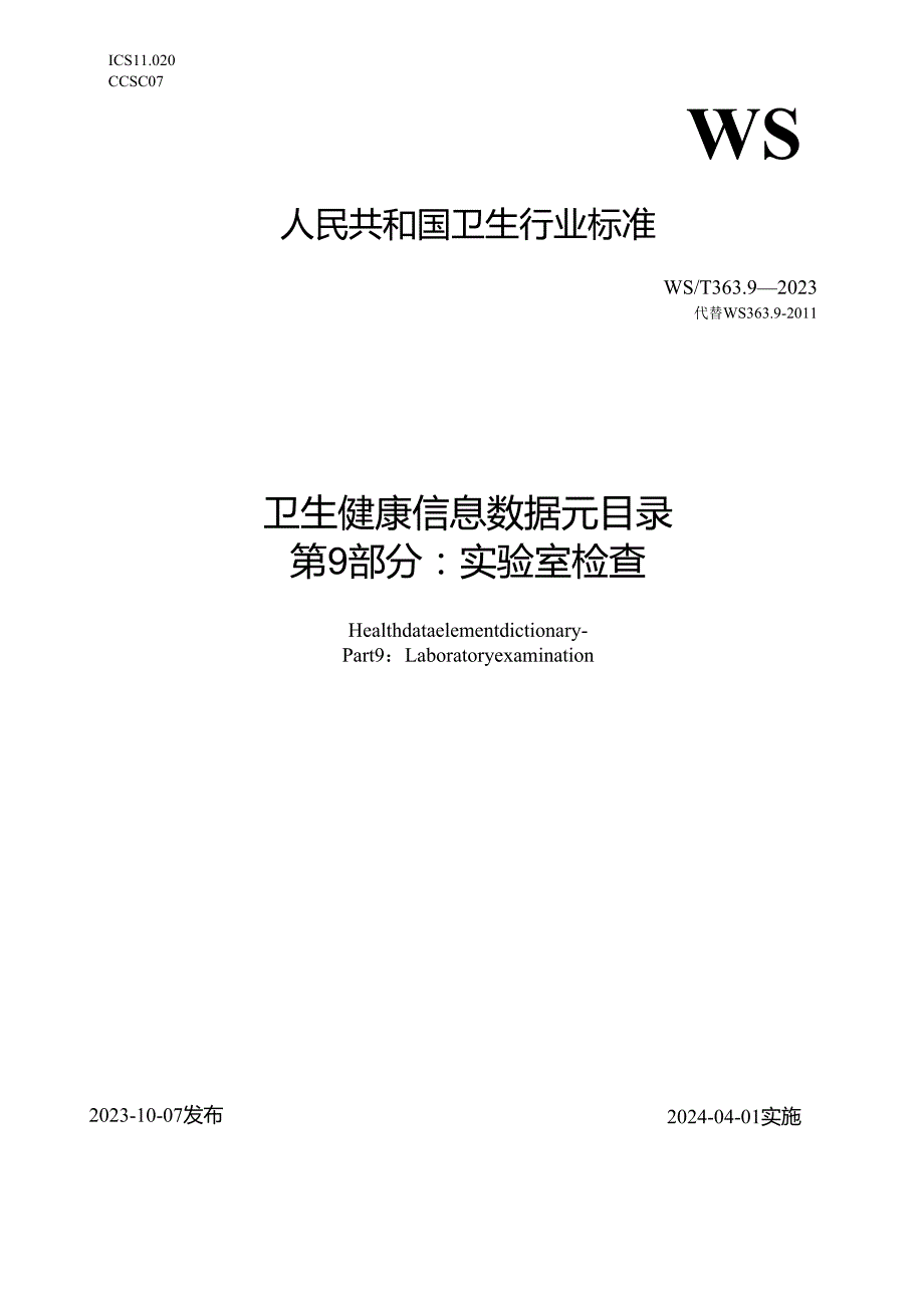 卫生健康信息数据元目录 第9部分：实验室检查（代替WS 363.9—）.docx_第1页