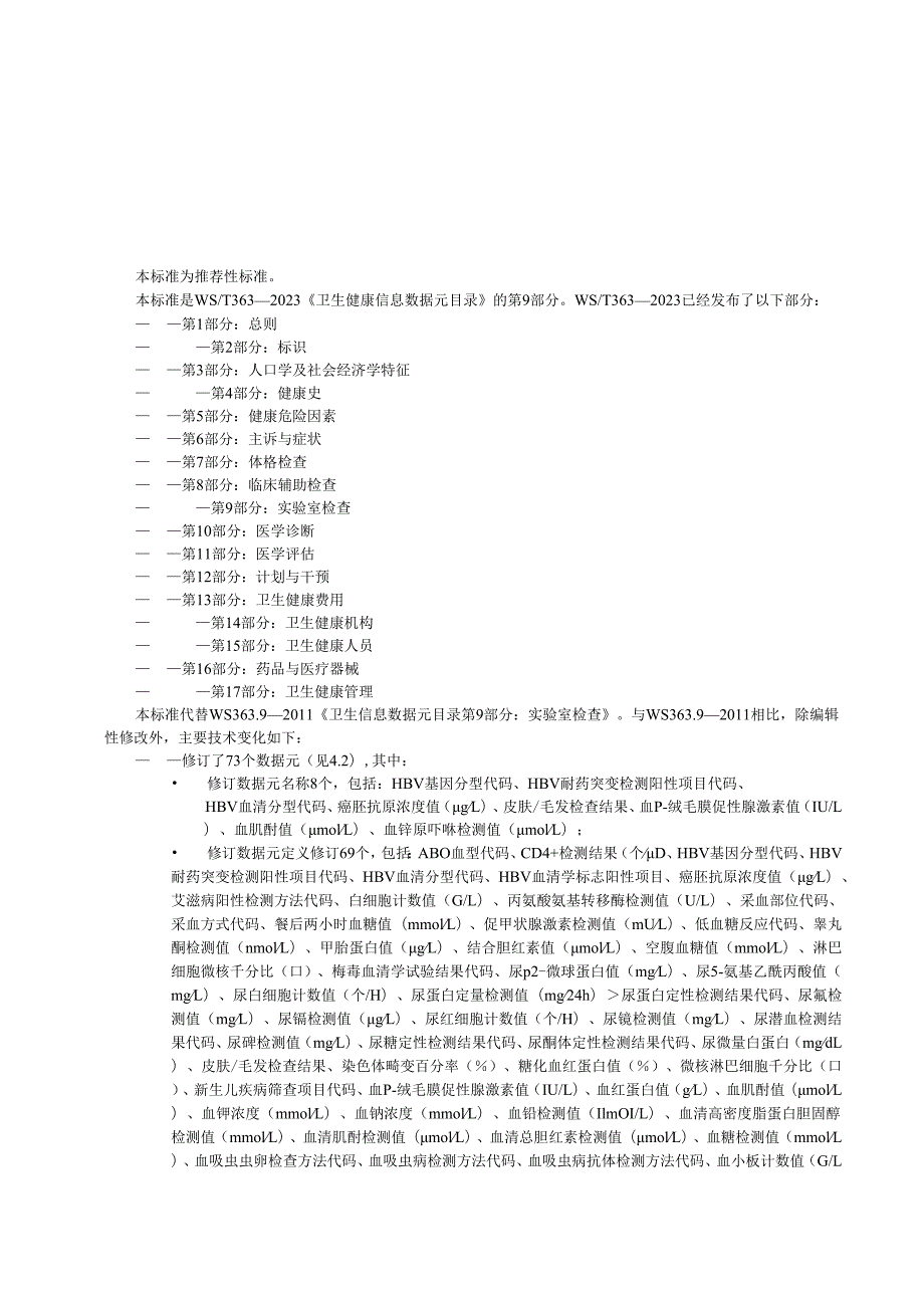 卫生健康信息数据元目录 第9部分：实验室检查（代替WS 363.9—）.docx_第3页