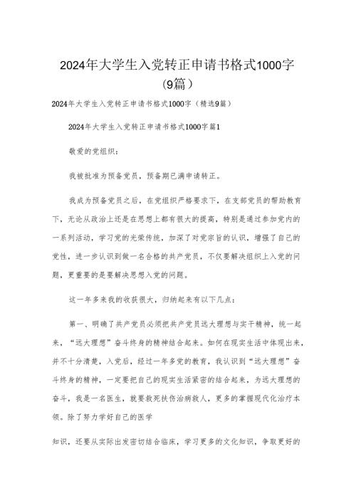 2024年大学生入党转正申请书格式1000字（9篇）.docx