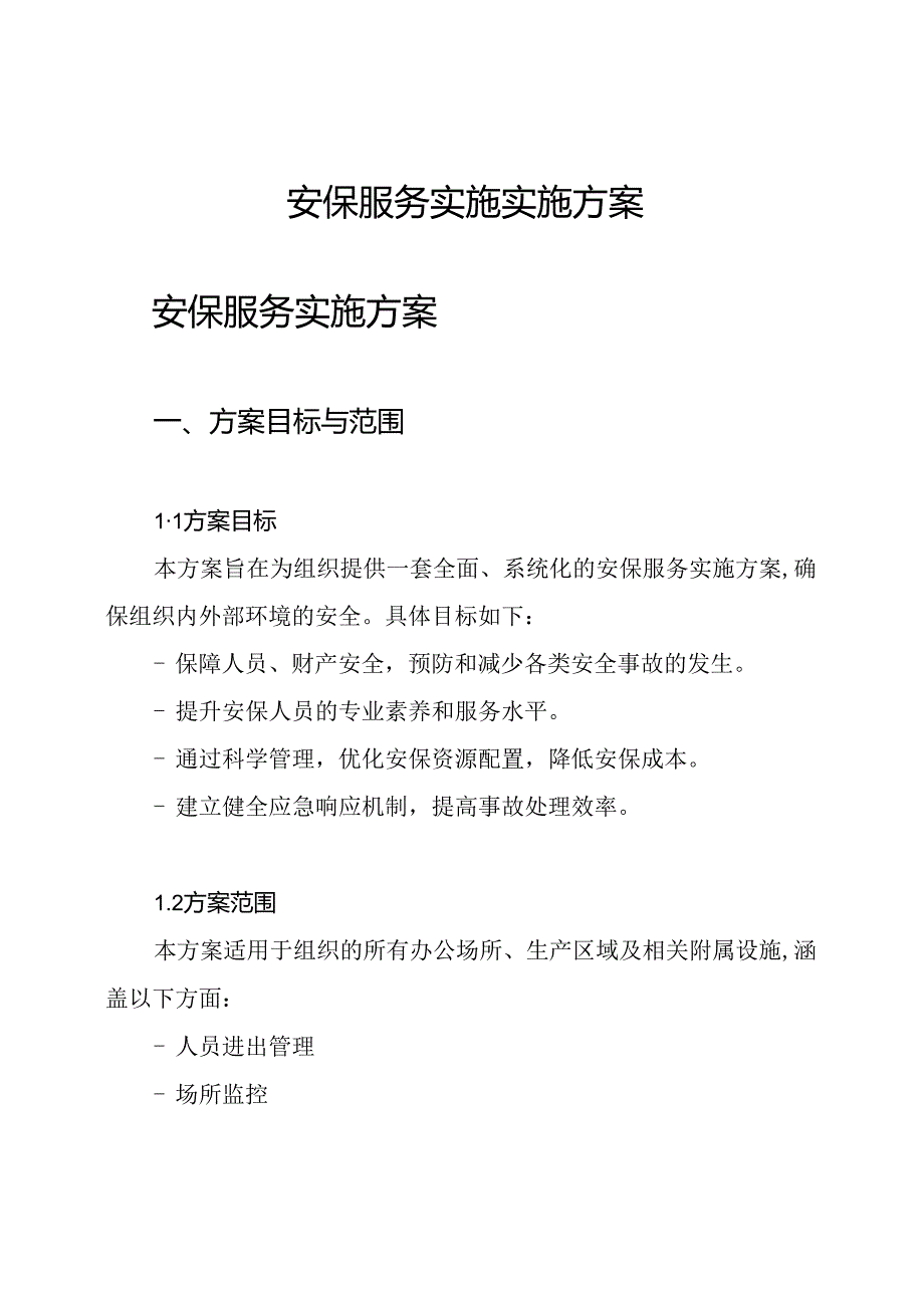 安保服务实施实施方案.docx_第1页