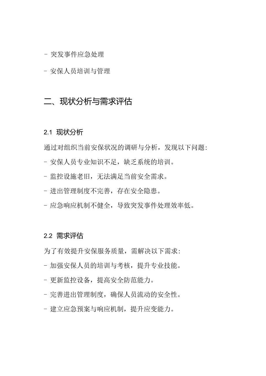 安保服务实施实施方案.docx_第2页