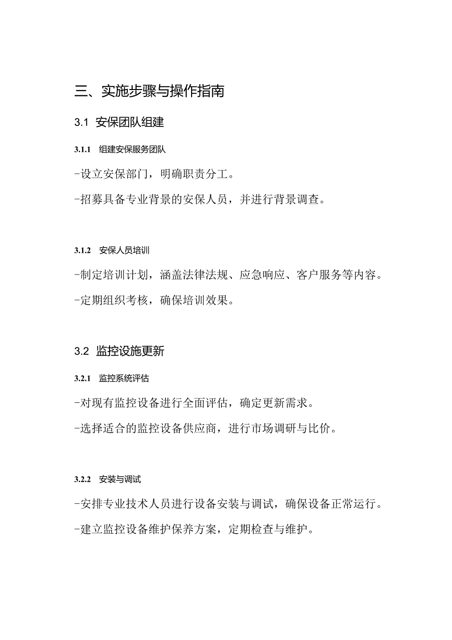安保服务实施实施方案.docx_第3页