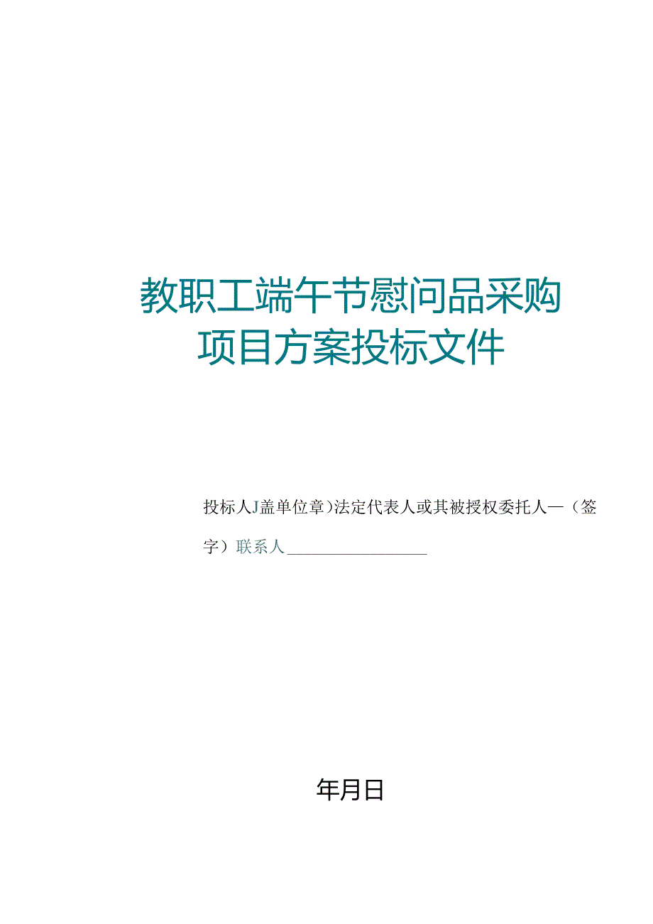 教职工端午节慰问品采购项目 投标方案（技术方案）.docx_第1页