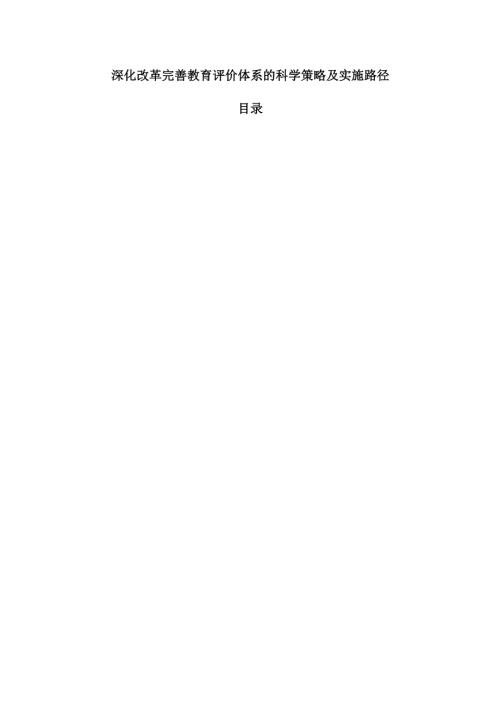 深化改革完善教育评价体系的科学策略及实施路径.docx