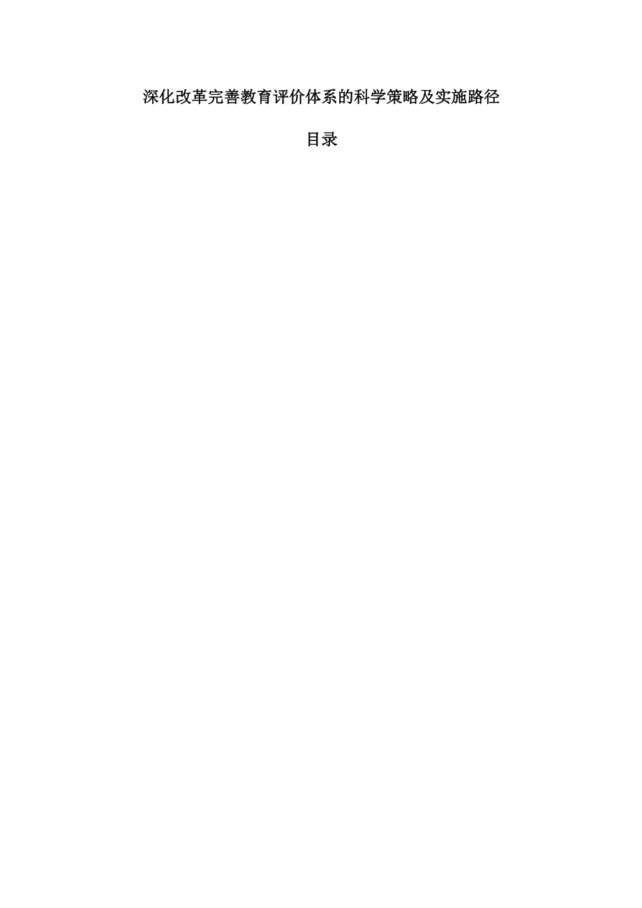 深化改革完善教育评价体系的科学策略及实施路径.docx_第1页