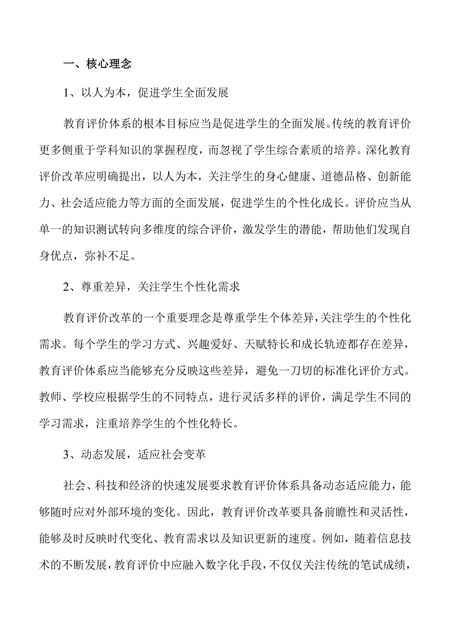 深化改革完善教育评价体系的科学策略及实施路径.docx_第3页