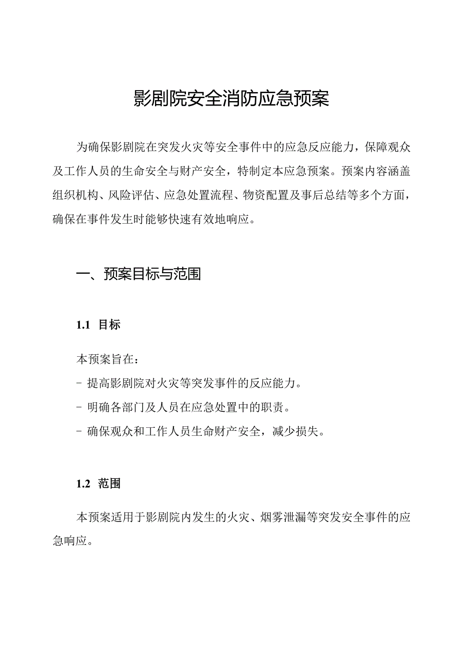 影剧院安全消防应急预案.docx_第1页