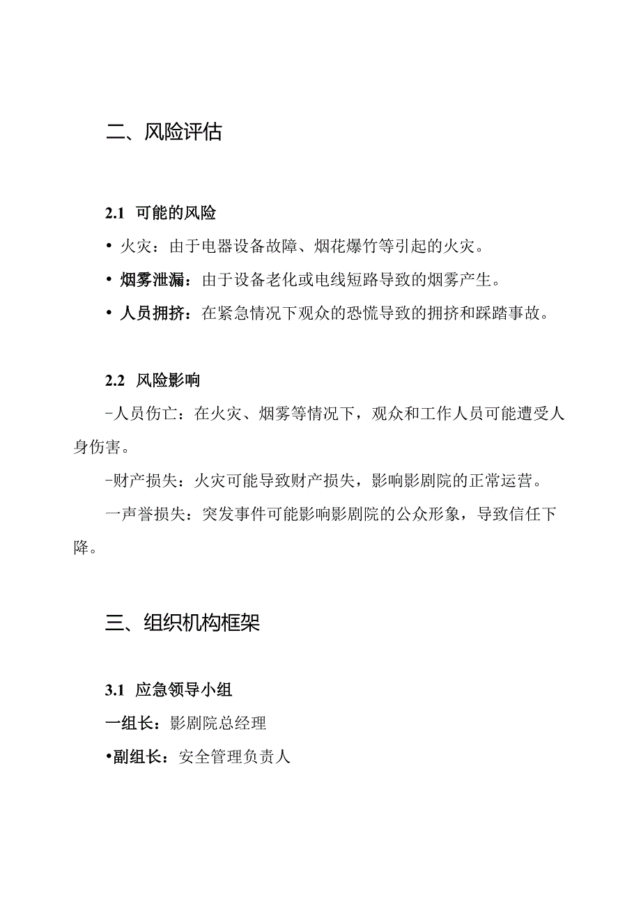影剧院安全消防应急预案.docx_第2页