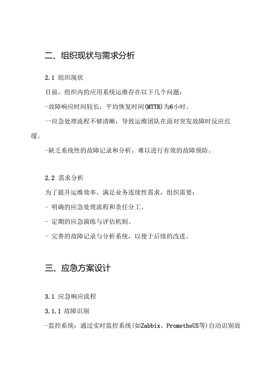 应用系统运维应急方案.docx_第2页