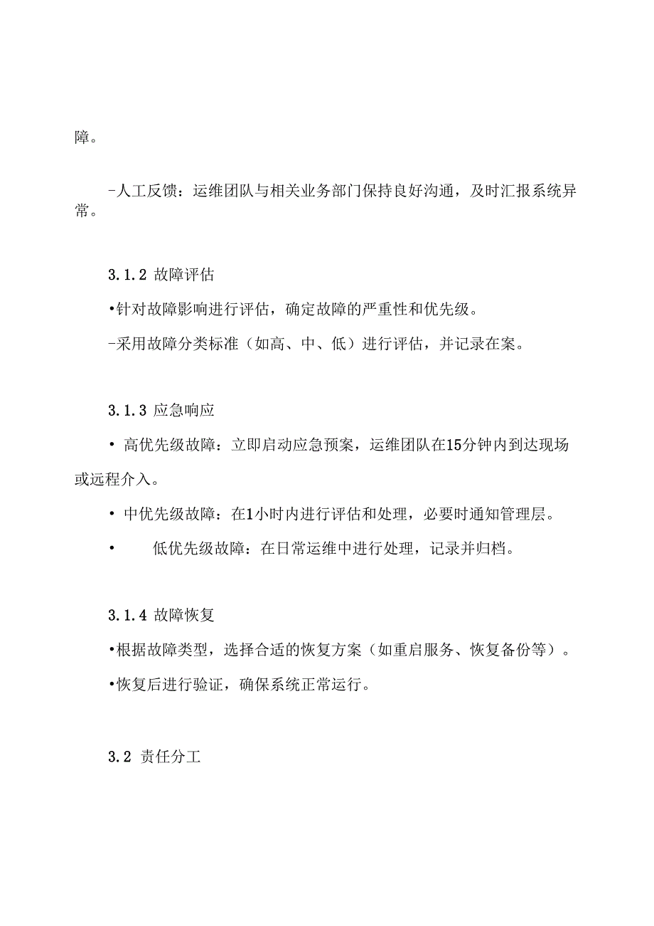 应用系统运维应急方案.docx_第3页