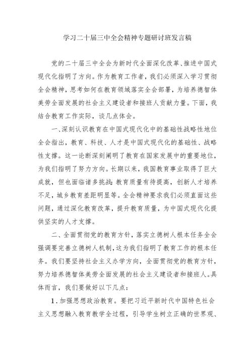 单位开展《学习二十三中全会精神》专题研讨班开班发言稿（合计5份）.docx