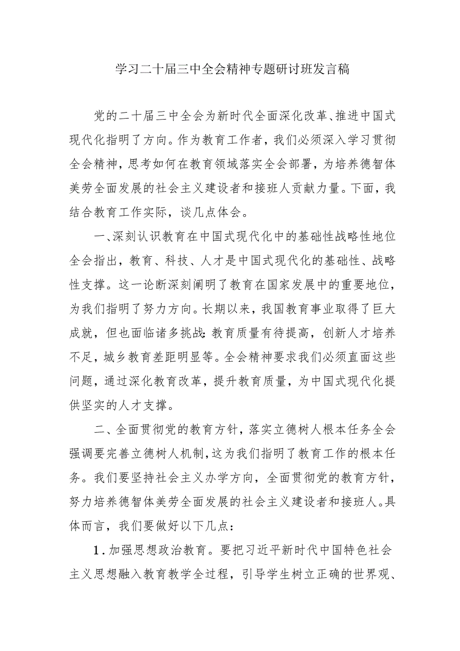 单位开展《学习二十三中全会精神》专题研讨班开班发言稿（合计5份）.docx_第1页