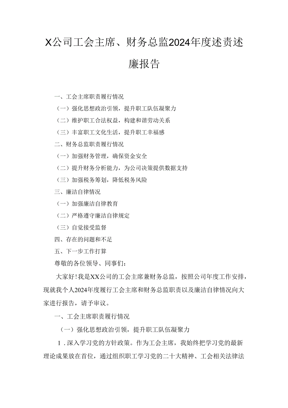 X公司工会主席、财务总监2024述责述廉报告.docx_第1页