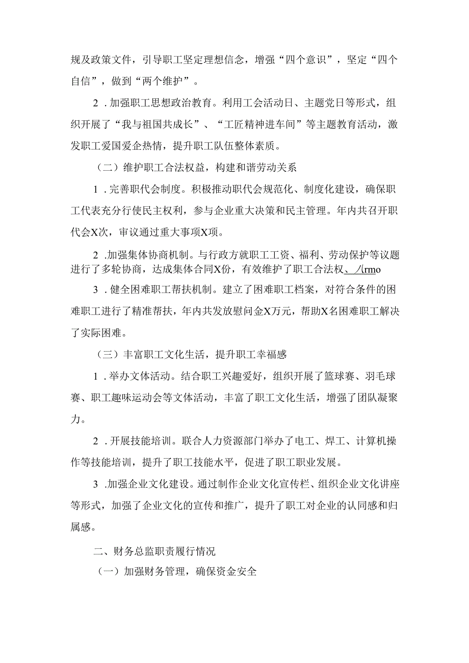 X公司工会主席、财务总监2024述责述廉报告.docx_第2页