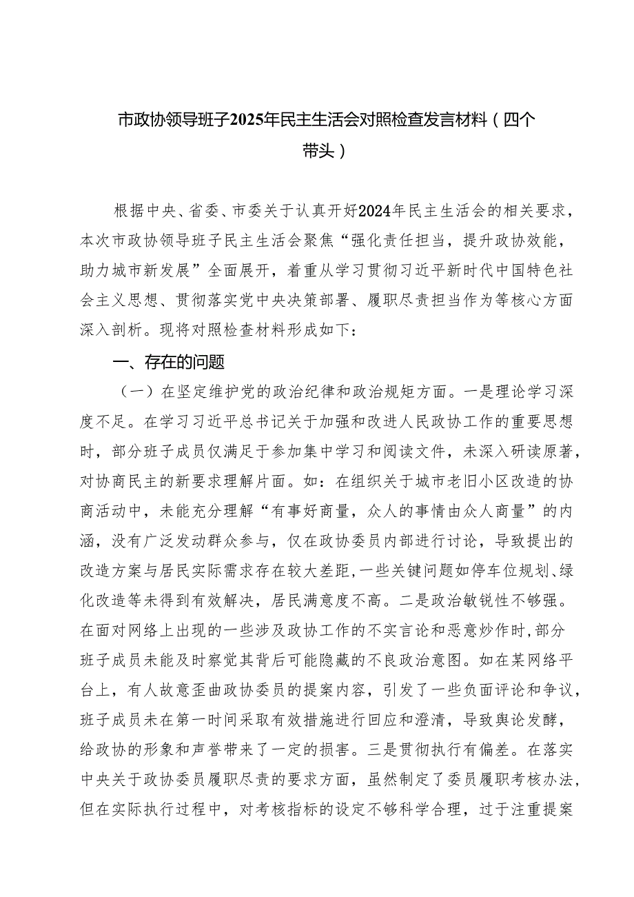 四篇 市政协领导班子2025年民主生活会对照检查发言材料(四个带头)范文.docx_第1页