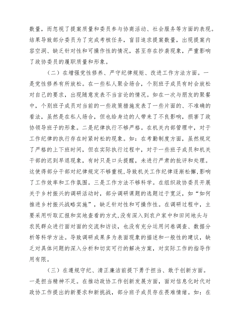 四篇 市政协领导班子2025年民主生活会对照检查发言材料(四个带头)范文.docx_第2页