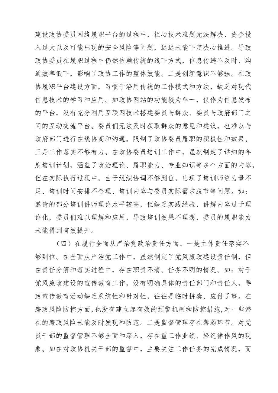 四篇 市政协领导班子2025年民主生活会对照检查发言材料(四个带头)范文.docx_第3页
