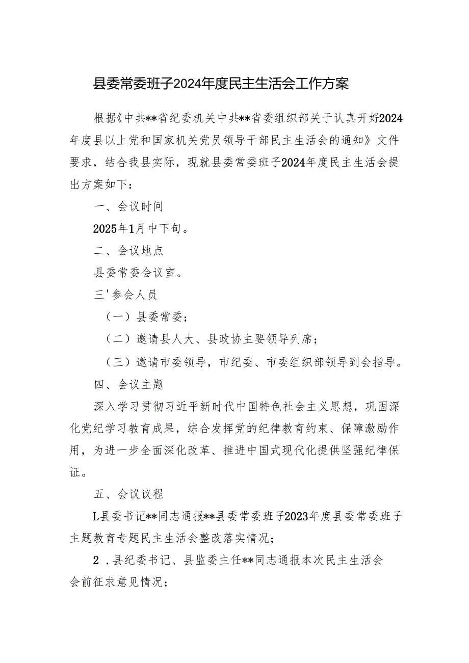 2024县委常委领导班子民主生活会工作实施方案.docx_第1页