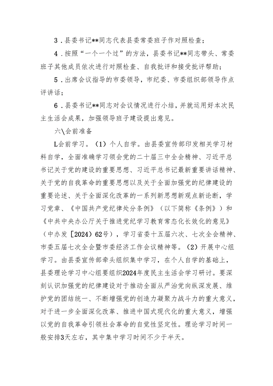 2024县委常委领导班子民主生活会工作实施方案.docx_第2页