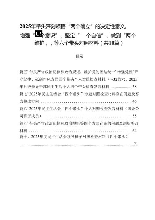 10篇2025年带头深刻领悟“两个确立”的决定性意义增强“四个意识”、坚定“四个自信”、做到“两个维护”等六个带头对照材料精选.docx