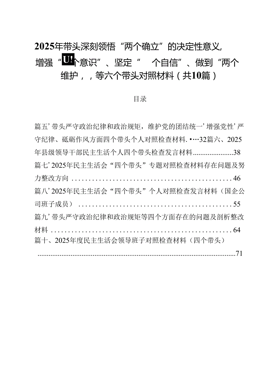 10篇2025年带头深刻领悟“两个确立”的决定性意义增强“四个意识”、坚定“四个自信”、做到“两个维护”等六个带头对照材料精选.docx_第1页