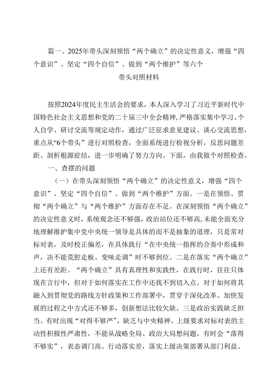 10篇2025年带头深刻领悟“两个确立”的决定性意义增强“四个意识”、坚定“四个自信”、做到“两个维护”等六个带头对照材料精选.docx_第2页