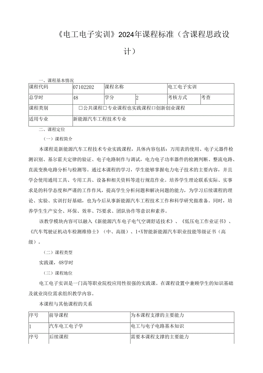 《电工电子实训》2024年课程标准（含课程思政设计）.docx_第1页